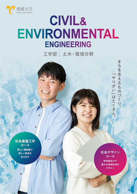 工学部　土木・環境分野パンフレット（e-book）